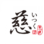 鮨処 慈｜いつく 茅ヶ崎